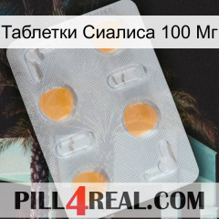 Таблетки Сиалиса 100 Мг 24